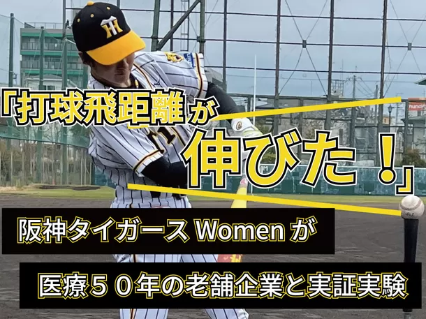 阪神タイガース Womenとの共同検証で、身体能力向上効果を実証！